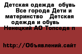 Детская одежда, обувь . - Все города Дети и материнство » Детская одежда и обувь   . Ненецкий АО,Топседа п.